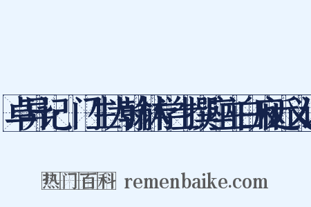 卓异记·门生为翰林学士撰座主白麻近义词是什么意思的图片